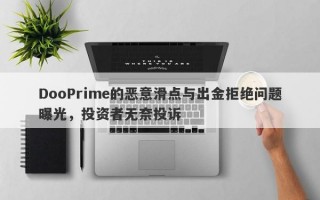 DooPrime的恶意滑点与出金拒绝问题曝光，投资者无奈投诉