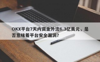 OKX平台7天内资金外流6.3亿美元，是否意味着平台安全漏洞？