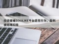 投资者曝SOOLIKE平台恶性行为，盈利被无理扣除