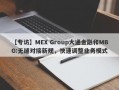 【专访】MEX Group大通金融和MBG:无缝对接新规，快速调整业务模式