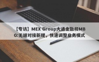 【专访】MEX Group大通金融和MBG:无缝对接新规，快速调整业务模式