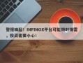 警报响起！INFINOX平台可能随时爆雷，投资者要小心！