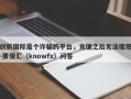 创新国际是个诈骗的平台，充值之后无法提现-要懂汇（knowfx）问答