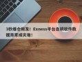 3秒爆仓频发！Exness平台自研软件数据异常成灾难！