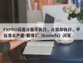 FXPRO设置止盈不执行，止损却执行，平台滑点严重-要懂汇（knowfx）问答