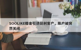 SOOLIKE赠金引诱获利客户，账户被突然关闭