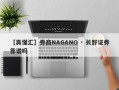 【真懂汇】券商NAGANO · 长野证券靠谱吗
