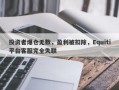 投资者爆仓无数，盈利被扣除，Equiti平台客服完全失联