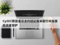 CySEC敦促差价合约经纪商采取行动加强投资者保护