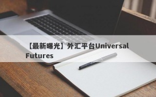 【最新曝光】外汇平台Universal Futures
