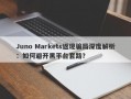 Juno Markets返现骗局深度解析：如何避开黑平台套路？