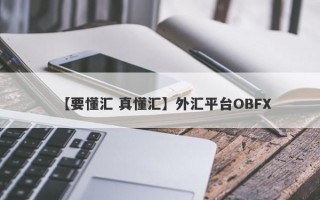 【要懂汇 真懂汇】外汇平台OBFX
