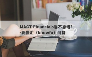 MAGT Financials靠不靠谱？-要懂汇（knowfx）问答