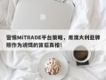 警惕MiTRADE平台策略，用澳大利亚牌照作为诱饵的背后真相！