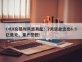 OKX交易所风波再起：7天资金流出6.3亿美元，用户恐慌！