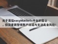 关于易信easyMarkets平台的警示，投资者需警惕账户冻结与无法出金风险！