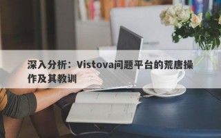 深入分析：Vistova问题平台的荒唐操作及其教训