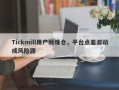 Tickmill用户频爆仓，平台点差波动成风险源