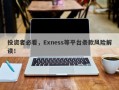 投资者必看，Exness等平台条款风险解读！