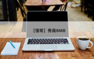 【懂哥】券商BMB
