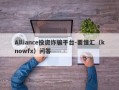 Alliance投资诈骗平台-要懂汇（knowfx）问答