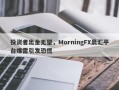 投资者出金无望，MorningFX晨汇平台爆雷引发恐慌