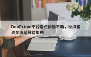 DooPrime平台滑点问题不断，投资者资金冻结风险加剧