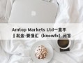 Amtop Markets Ltd一直不給出金-要懂汇（knowfx）问答