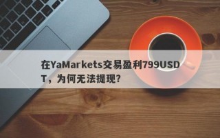 在YaMarkets交易盈利799USDT，为何无法提现？