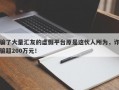 骗了大量汇友的虚假平台原是这伙人所为，诈骗超200万元！