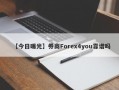 【今日曝光】券商Forex4you靠谱吗
