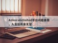 AdmiralsUnited平台问题暴露，入金后出金无望