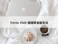 Forex Club 福瑞斯金融合法