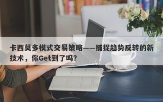 卡西莫多模式交易策略——捕捉趋势反转的新技术，你Get到了吗？