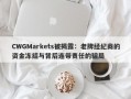 CWGMarkets被揭露：老牌经纪商的资金冻结与背后连带责任的骗局