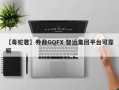 【毒蛇君】券商GQFX 智远集团平台可靠嘛
