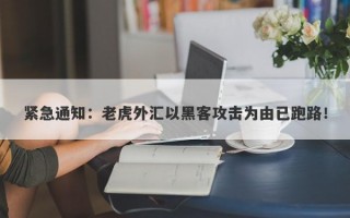 紧急通知：老虎外汇以黑客攻击为由已跑路！