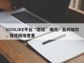 SOOLIKE平台“套路”曝光：盈利被扣，提现困难重重