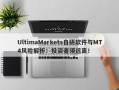 UltimaMarkets自研软件与MT4风险解析：投资者须远离！