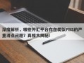 深度解析，哪些外汇平台存在类似FBS的严重滑点问题？真相大揭秘！