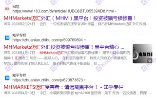 黑平台MHMarkets 迈汇疯狂敛财准备跑路！牌照公司均已注销！！别再入金！