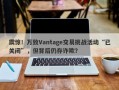 震惊！万致Vantage交易挑战活动“已关闭”，但背后仍存诈欺？