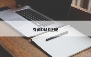 券商DME正规