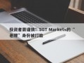 投资者需谨慎：SGT Markets的“老牌”身份被打脸