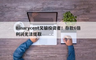 Binarycent又骗投资者！存款6倍利润无法提取