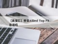 【真懂汇】券商Allied Top FX靠谱吗
