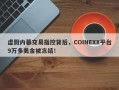 虚假内幕交易指控背后，COINEXX平台9万多美金被冻结！