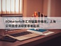 ECMarkets外汇诈骗案件曝光，上海公司因非法经营罪被起诉