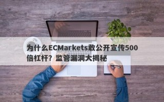 为什么ECMarkets敢公开宣传500倍杠杆？监管漏洞大揭秘