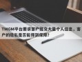 TMGM平台要求客户提交大量个人信息，客户的隐私是否能得到保障？